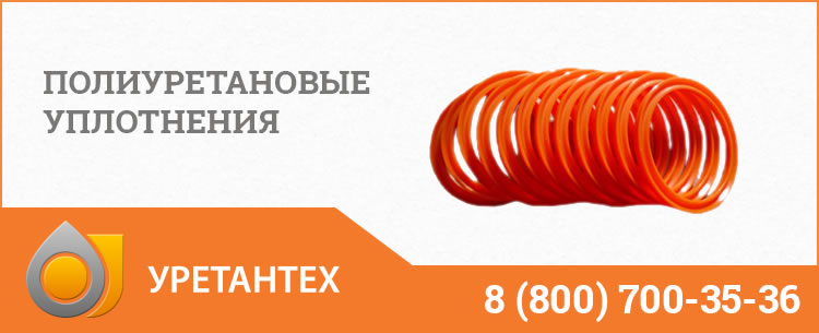 Полиуретановые уплотнения в Екатеринбурге Полиуретановые уплотнения в Екатеринбурге